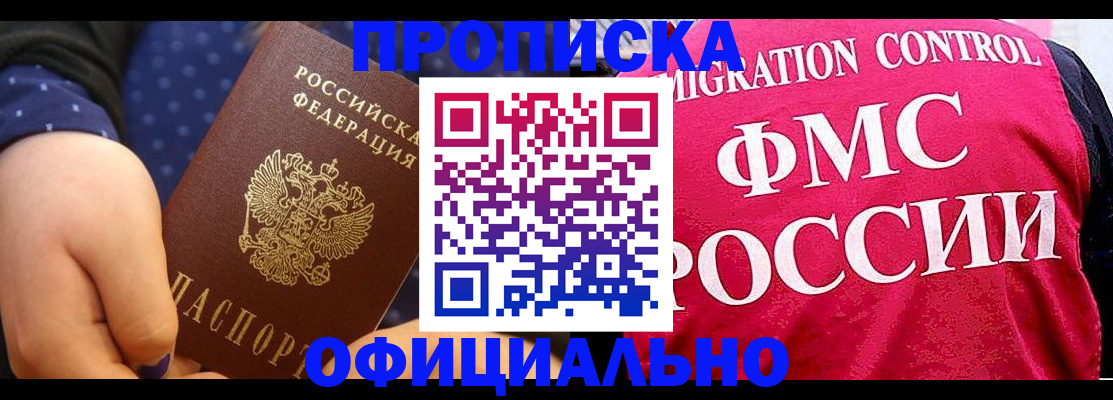 прописка для работы в Хилке